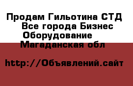 Продам Гильотина СТД 9 - Все города Бизнес » Оборудование   . Магаданская обл.
